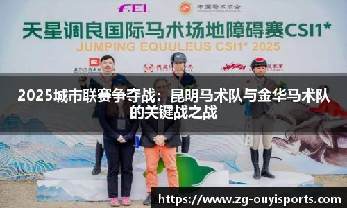 2025城市联赛争夺战：昆明马术队与金华马术队的关键战之战